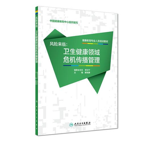 健康教育專業(yè)人員培訓(xùn)教材?風(fēng)險來臨：衛(wèi)生健康領(lǐng)域危機(jī)傳播管理