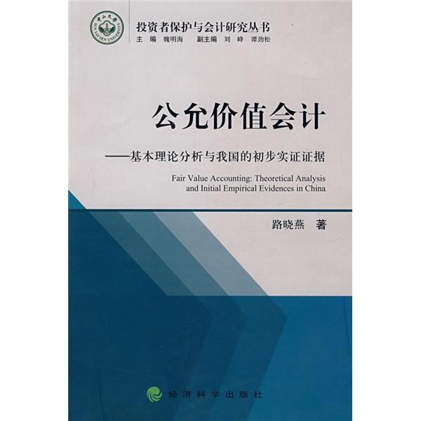 公允价值会计——基本理论分析与我国的初步实证证据