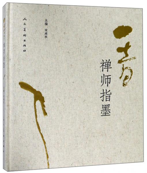 一音禪師指墨