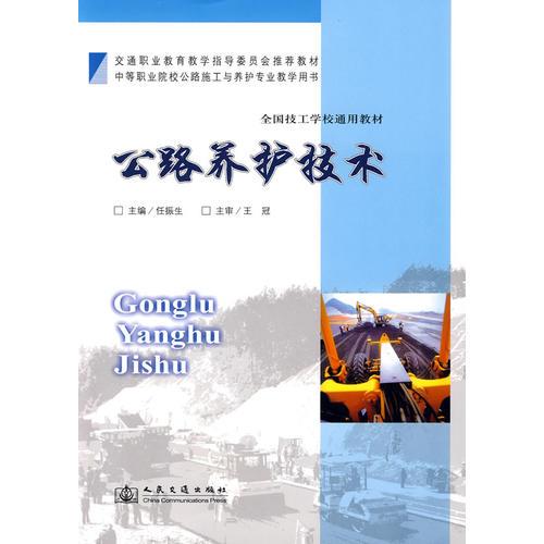 公路養(yǎng)護(hù)技術(shù)