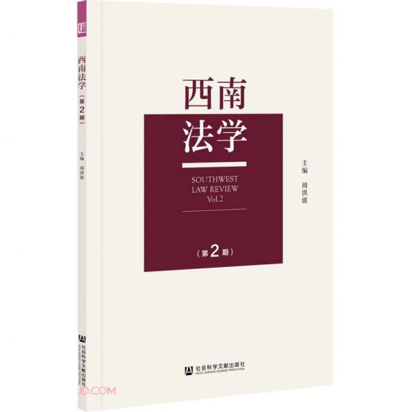 西南法學(xué)(第2期)