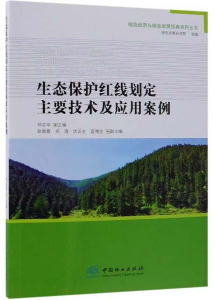 生態(tài)保護(hù)紅線劃定主要技術(shù)及應(yīng)用案例/綠色經(jīng)濟(jì)與綠色發(fā)展經(jīng)典系列叢書(shū)