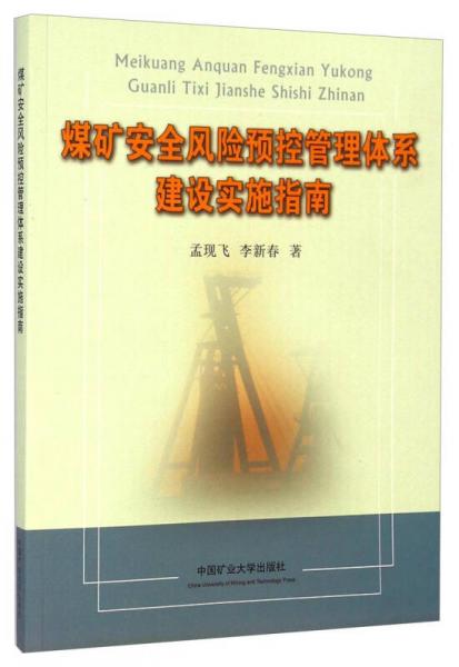 煤礦安全風(fēng)險(xiǎn)預(yù)控管理體系建設(shè)實(shí)施指南
