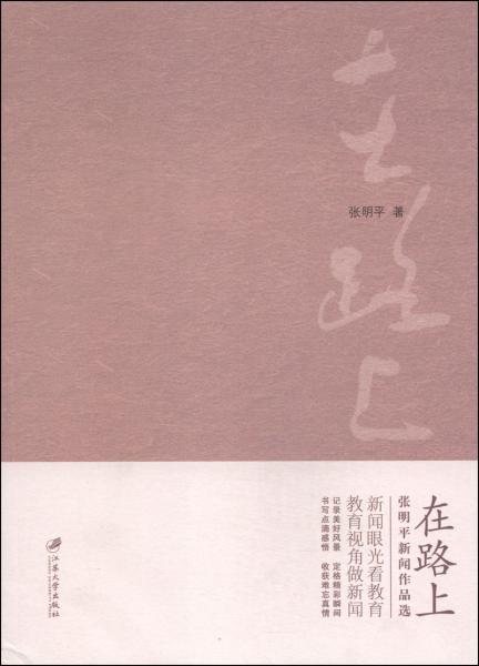 在路上 : 張明平新聞作品選
