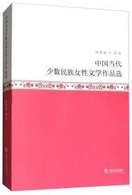 中國當(dāng)代少數(shù)民族女性文學(xué)作品選