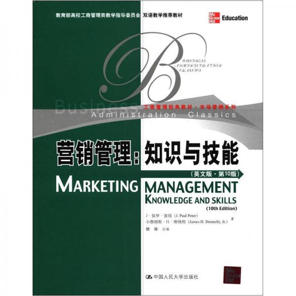 工商管理经典教材·市场营销系列·营销管理：知识与技能（英文版·第10版）