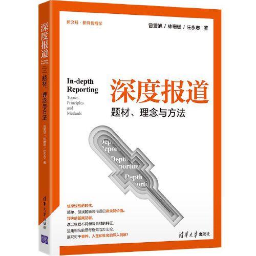 深度報(bào)道：題材、理念與方法