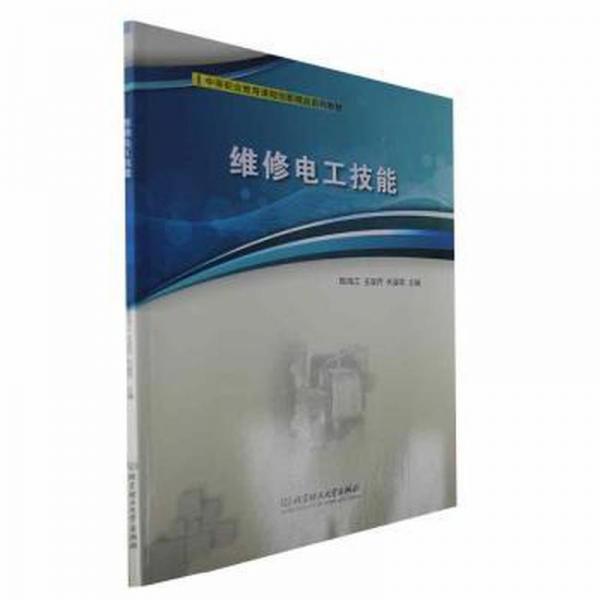 全新正版圖書 維修電工技能陳海江北京理工大學(xué)出版社有限責(zé)任公司9787576323641
