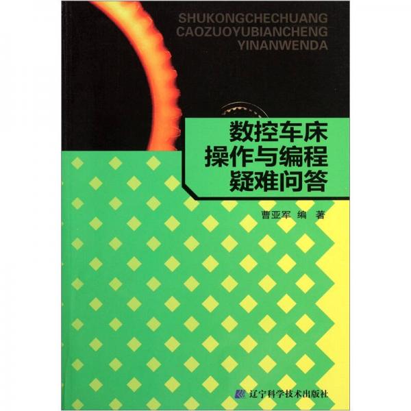 數(shù)控車床操作與編程疑難問答