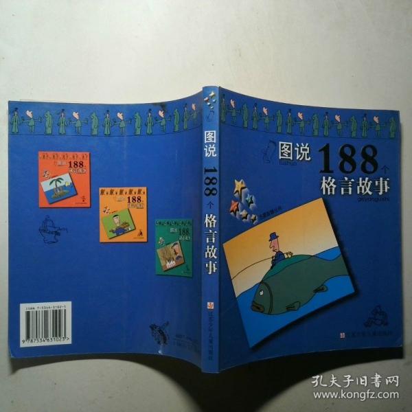 圖說(shuō)188個(gè)格言故事