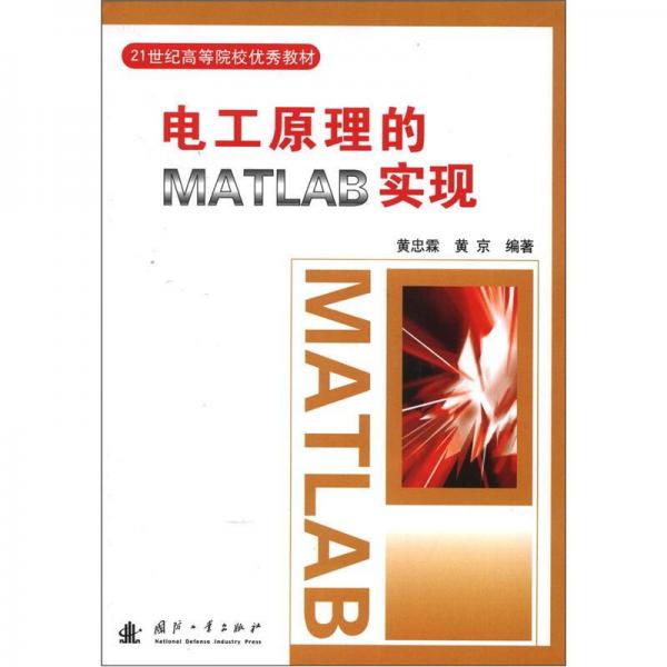 电工原理的MATLAB实现/21世纪高等院校优秀教材