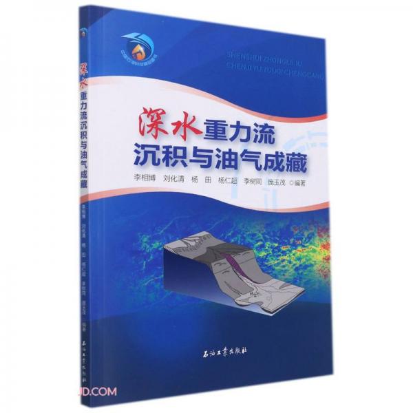 深水重力流沉積與油氣成藏