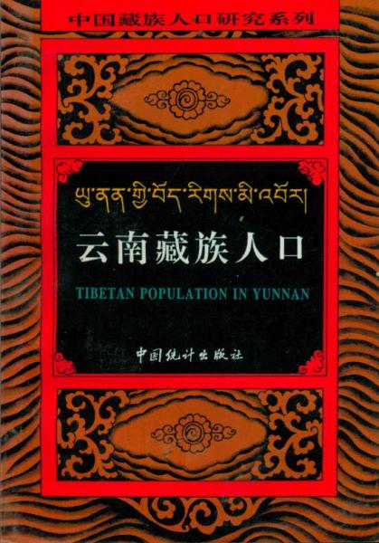 中国藏族人口研究系列・云南藏族人口