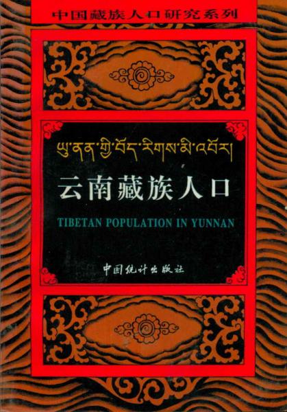 中国藏族人口研究系列99云南藏族人口_张传富 主编_孔夫子旧书网