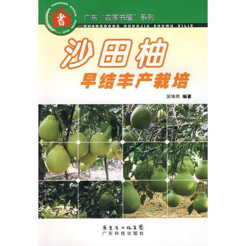 沙田柚早結(jié)豐產(chǎn)栽培--廣東“農(nóng)家書屋”系列