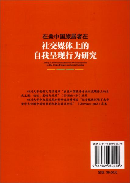 在美中国旅居者在社交媒体上的自我呈现行为研究