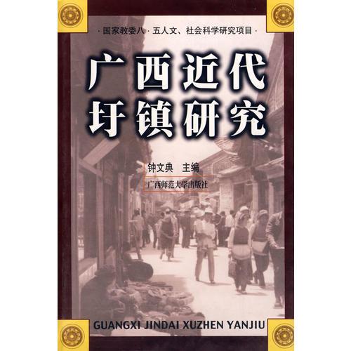 廣西近代圩鎮(zhèn)研究