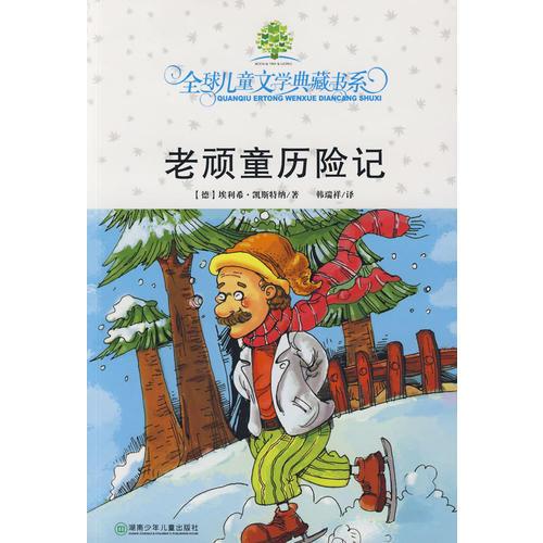 全球兒童文學(xué)典藏書(shū)系：老頑童歷險(xiǎn)記