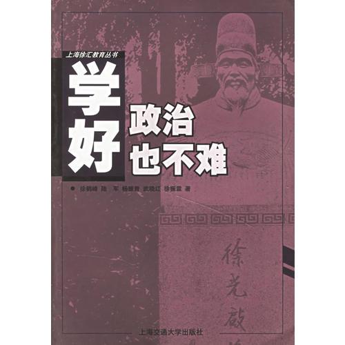 學(xué)好政治也不難