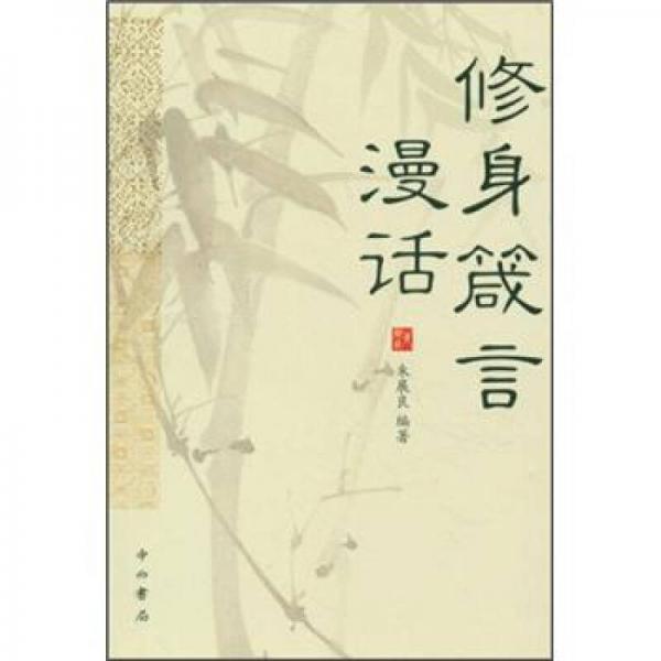 修身箴言漫話