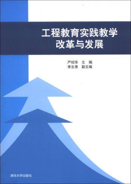 工程教育實(shí)踐教學(xué)改革與發(fā)展