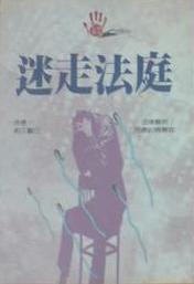 迷走法庭