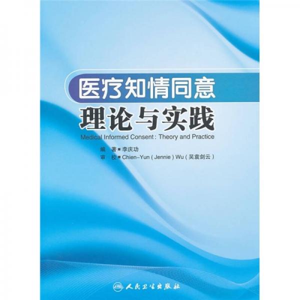 医疗知情同意理论与实践