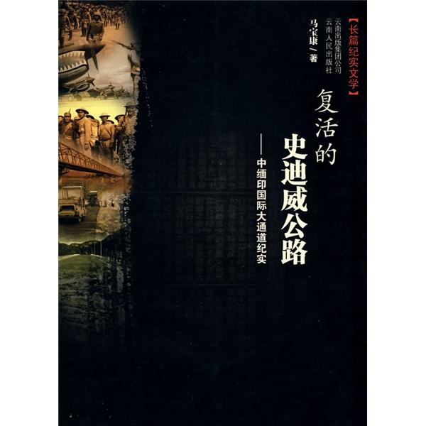 復活的史迪威公路:中緬印國際大通道紀實:長篇紀實文學