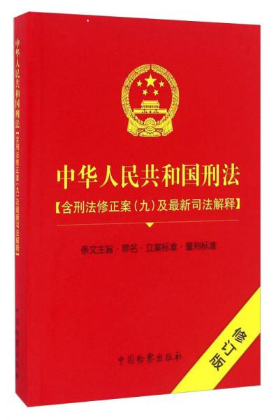 中华人民共和国刑法（含刑法修正案（九）及最新司法解释 修订版）