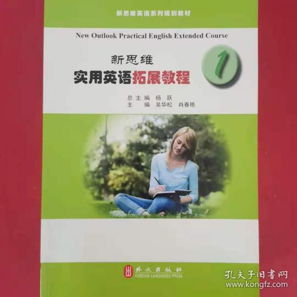 新思維實(shí)用英語拓展教程 吳華松  肖春艷主編 外文出版社 9787119116693