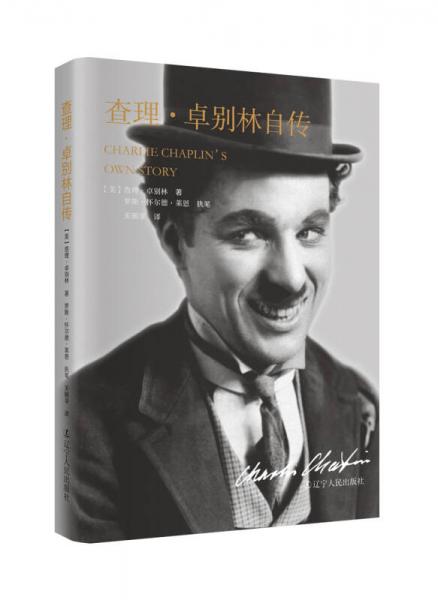 查理·卓別林自傳