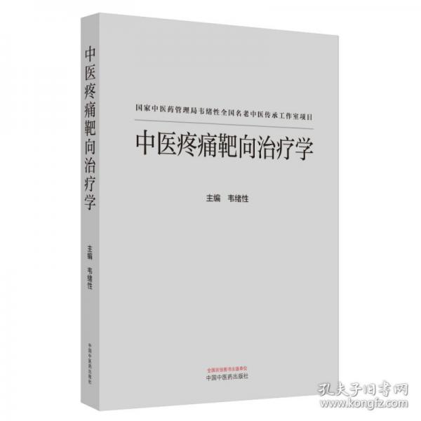 中醫(yī)疼痛靶向治療學(xué)
