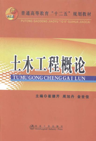 土木工程概論