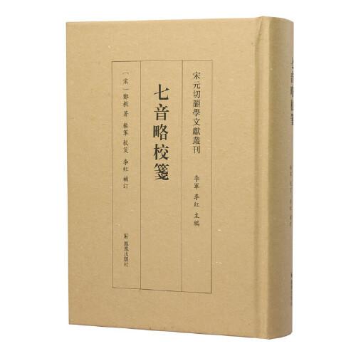 七音略校笺