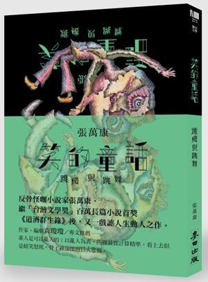 笑的童話(huà)：跳樓與跳舞