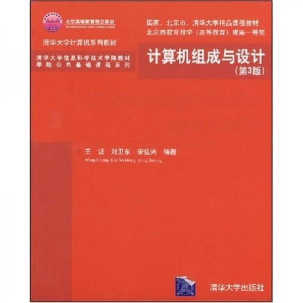 清华大学信息科学技术学院教材学院公共基础课程系列：计算机组成与设计（第3版）