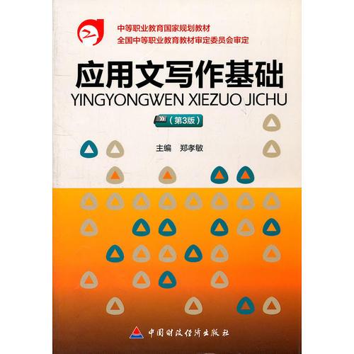 應(yīng)用文寫作基礎(chǔ)