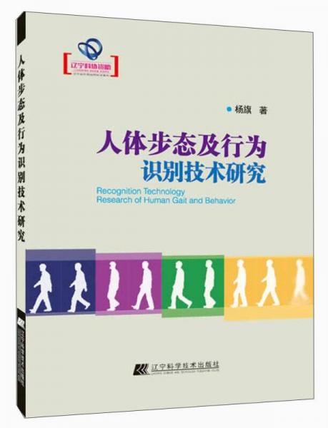 人體步態(tài)及行為識(shí)別技術(shù)研究