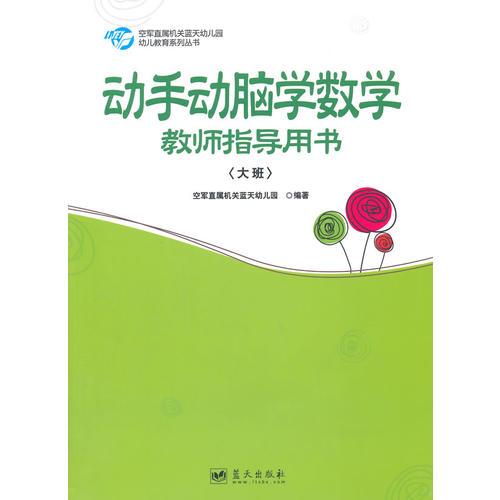 動(dòng)手動(dòng)腦學(xué)數(shù)學(xué)教師指導(dǎo)用書（大班）