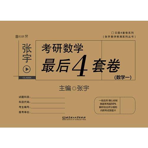 2019张宇考研数学最后4套卷（数学一)