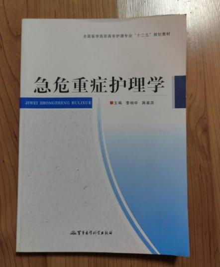 急危重癥護(hù)理學(xué)