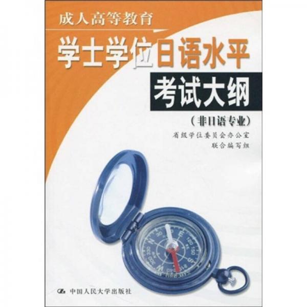 成人高等教育學士學位日語水平考試大綱