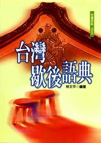 臺灣歇后語典