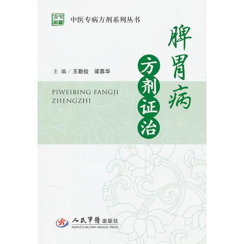 脾胃病方劑證治.中醫(yī)專病方劑系列叢書
