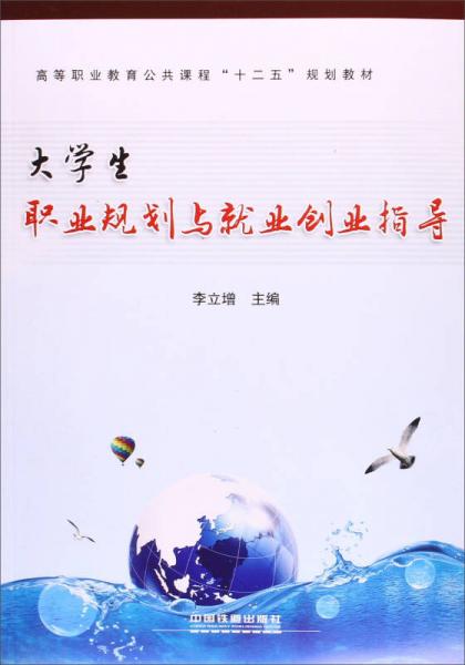 大學(xué)生職業(yè)規(guī)劃與就業(yè)創(chuàng)業(yè)指導(dǎo)