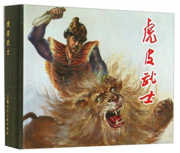 虎皮武士 小人書(shū)