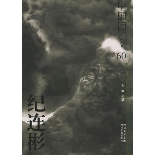 紀(jì)連彬畫集——中國畫壇·60一代