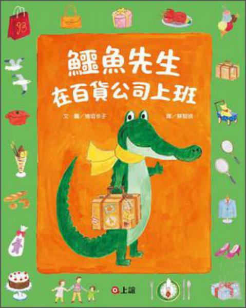 鱷魚(yú)先生在百貨公司上班