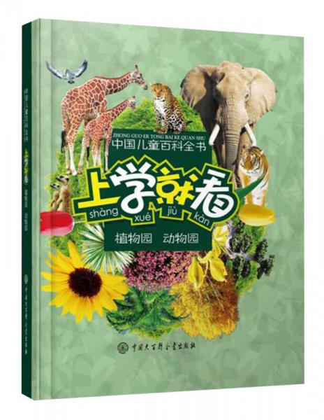 中国儿童百科全书：上学就看·植物园·动物园