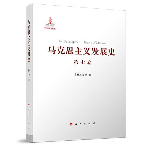 馬克思主義發(fā)展史 （第七卷）：“二戰(zhàn)”后馬克思主義在社會(huì)主義各國的發(fā)展（1945—1978）